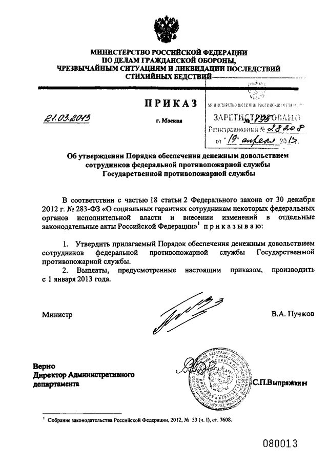 Приказ МЧС от 21.03.2013 195 об утверждении. 195 Приказ МЧС России. Приказ МЧС России номер 195. Распоряжение МЧС. Приказ мчс о пожарной безопасности