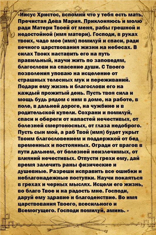 Молитва о сыне материнская сильная. Молитва о сыне сильная защита материнская. Молитва матери за сына. Молитва за сына сильная.