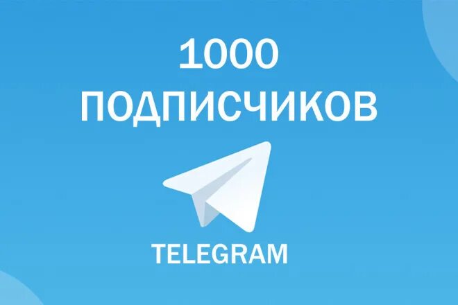 1000 Подписчиков телеграмм. 1000 Подписчиков на канала в телеграмм. Подписчики в телеграмм канал. 1000 Подписчиков в телеграмм картинка.