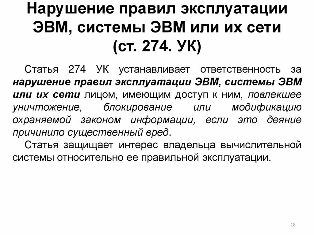 Правила 115 рф. Ст 274 УК РФ. Нарушение правил эксплуатации ЭВМ, системы ЭВМ или их сети.. Умышленно нарушение правил эксплуатации ЭВМ И их сетей. Эксплуатация ЭВМ.