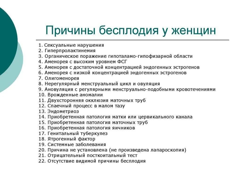 Признаки бесплодия. Физиологические причины бесплодия. Причины женского бесплодия. Самые частые причины бесплодия. Бесплодие у мальчиков