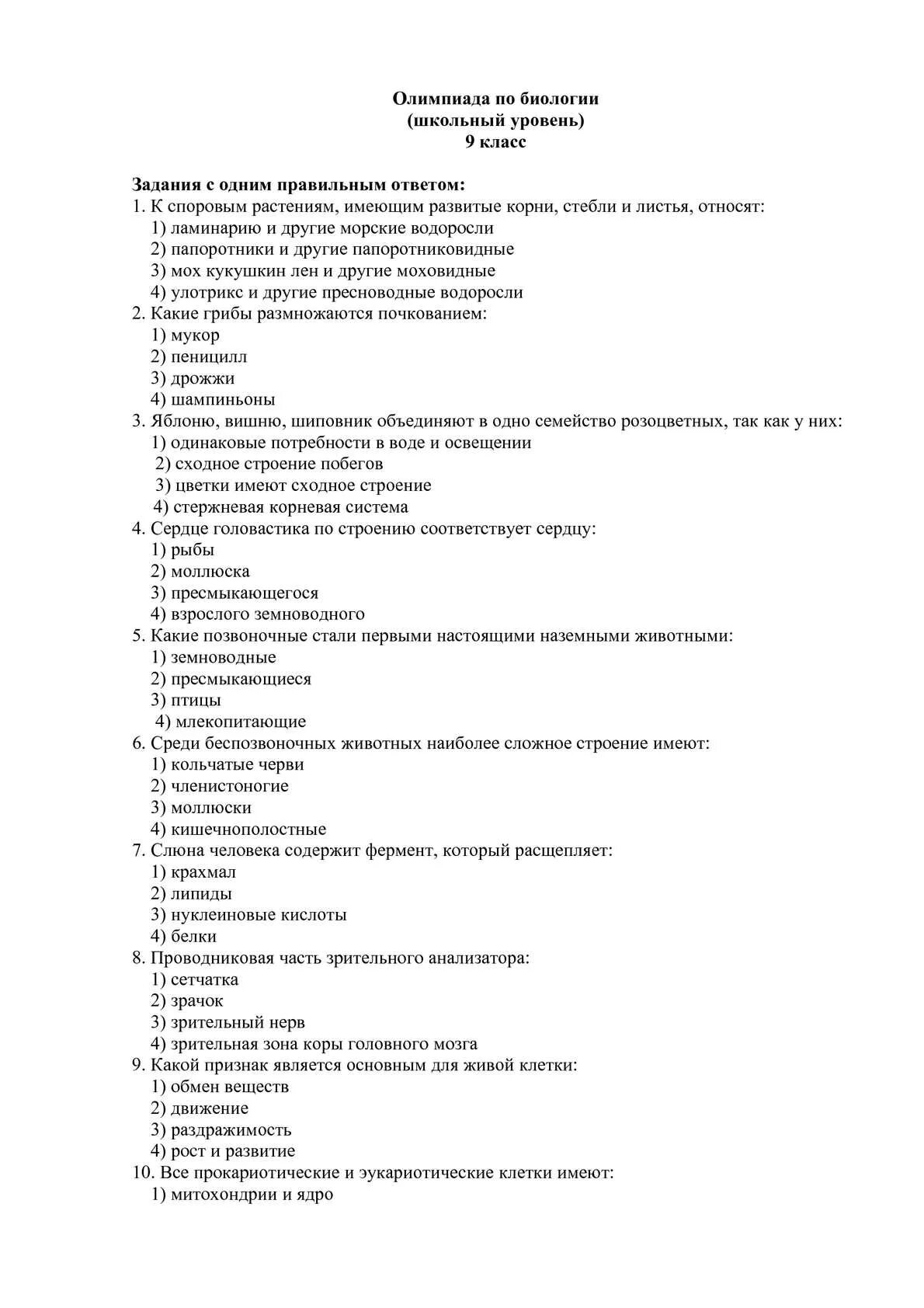 Олипиадаапо биологии 9 класс. Вопросы для олимпиады по биологии.