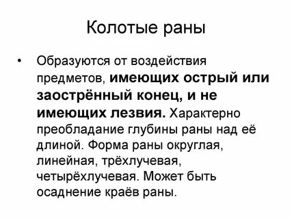 Опасность раны