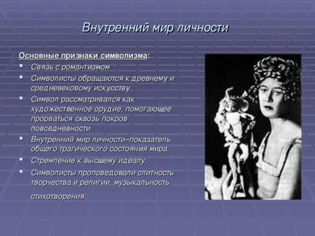 Символизм одежды. Признаки символизма. символизм серебряного века. связь романтизма с символизмом. символизм романтизм в литературе.