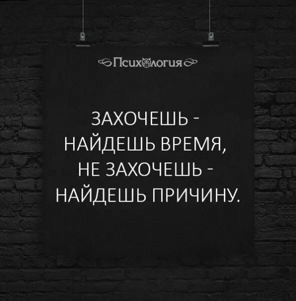 Захочешь найдешь причину. Захочешь найдешь время. Кто захочет тот найдет время. Если хочет найдет время. Причину находят всегда