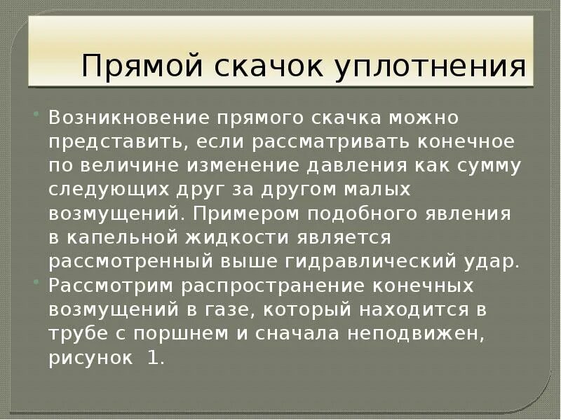 Скачок уплотнения. Что такое скачок уплотнения в сверхзвуковом потоке. Интенсивность скачка уплотнения. Прямой и косой скачок уплотнения. Сверхзвуковой скачок уплотнения.