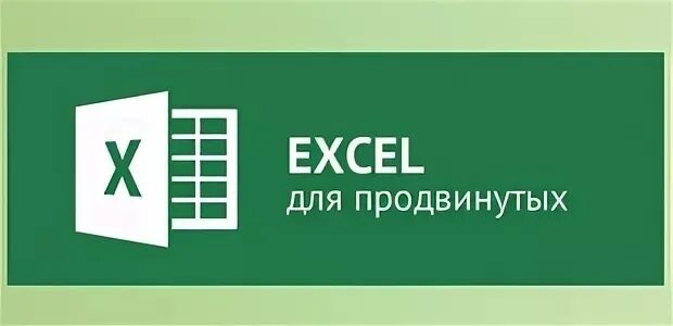Курсы excel продвинутый уровень. Excel продвинутый. excel для продвинутых. эксель продвинутый уровень. ms excel продвинутый уровень.