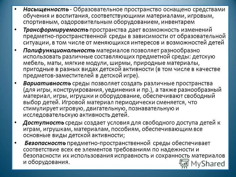 Среда методический день. Контракт на оснащение средствами обучения и воспитания. Насыщенность образовательной среды. Требования оснащения образовательного пространства средствами обучения. Материальное техническое оснащение.