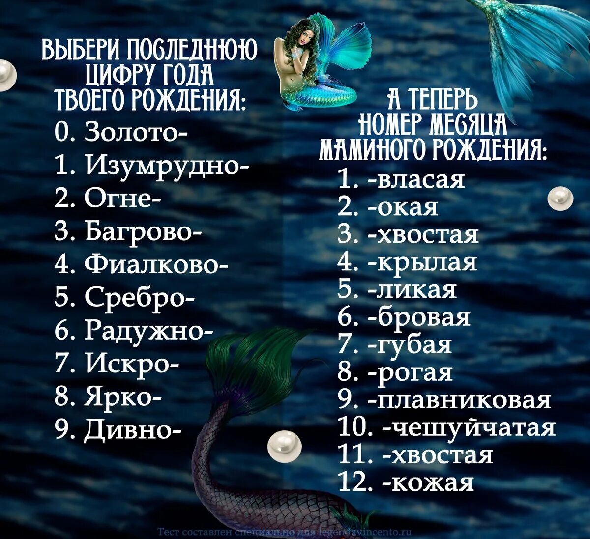 Тест за что меня любят uquiz. Название русалок. Имя Русалочки. Красивые имена для русалок на русском. Имена русалок список.