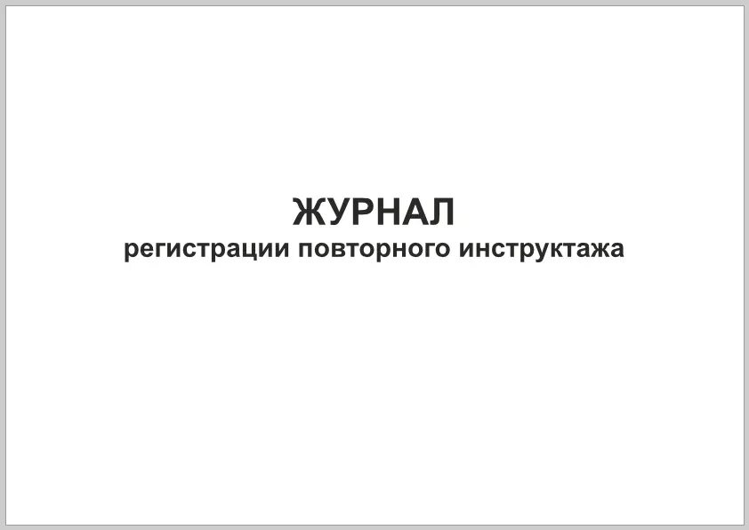 785н внутренний контроль. Журнал по контролю качества. Журнал регистрации внутренних документов. Форма журнала внутреннего контроля качества. Журнал контроля качества медицинской помощи.