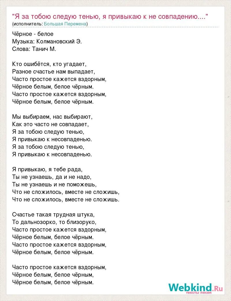 Нужно определить песню. Слова песни черное белым белое черным. Текст песни черное белое. Мы выбираем нас выбирают. Чёрное белое песня текст.