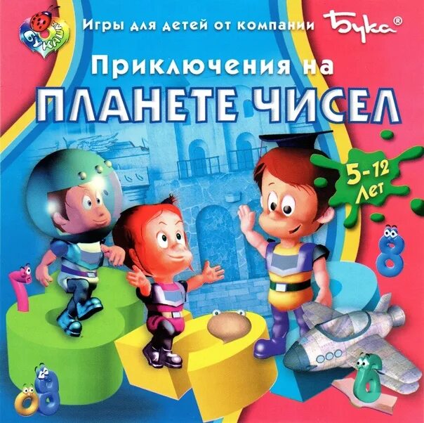 Приключения ребенку 6 лет. Приключения на планете чисел. приключения на планете чисел 2. планета чисел для малышей. планета чисел игра.