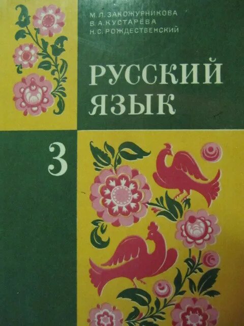 Учебник по русскому языку глазков. Учебник русского языка Закожурникова. Русский язык 2 класс Закожурникова. Русский язык 1 класс учебник Закожурникова. Русский язык учебник Советской школы.