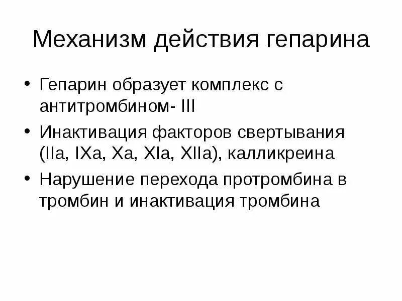 Действие гепарина натрия. Гепарин механизм действия. Гепарин механизм действия. Гепарин нефракционированный и низкомолекулярный. Механизм противосвертывающего действия гепарина.