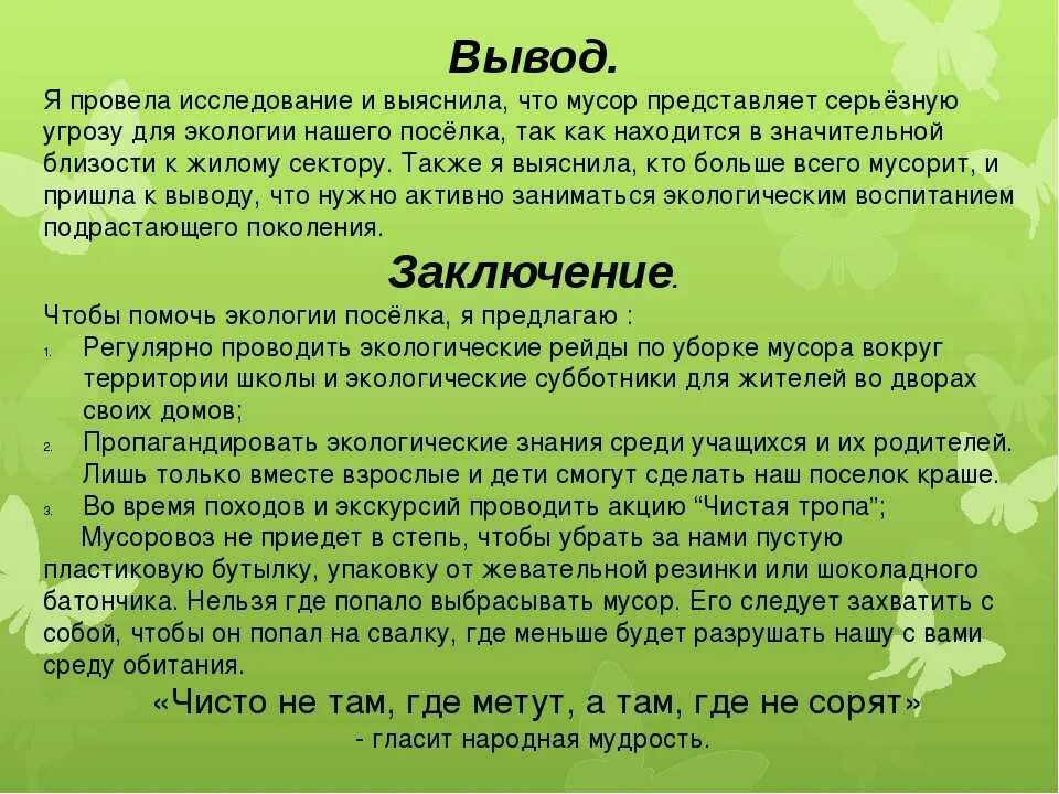 Писать окружение. Соченени Ена тему экология. Заключение экологические проблемы. Вывод для проекта по экологии. Вывод экологических проблем.