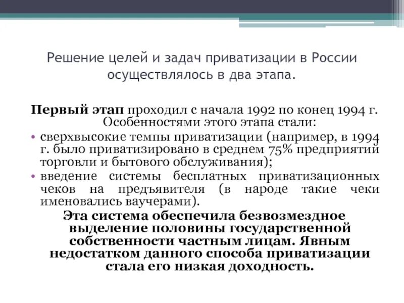 Цели приватизации в россии. Основные этапы приватизации в России. Задачи приватизации в России. Приватизация в РФ задачи. Первый этап приватизации в России.