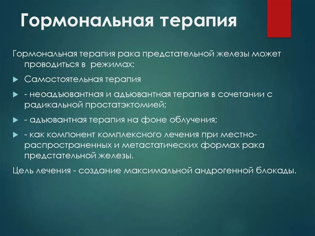 Гормонотерапия при онкологии. Гормональная терапия в онкологии. Гормонотерапия злокачественных опухолей. Гормонотерапия предстательной железы.