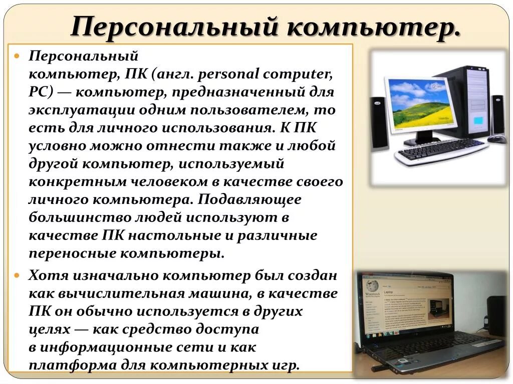 Группы персональных компьютеров. Персональный компьютер это определение. Персональный компьютер проект. Персональные компьютеры это опр. Сообщение о компьютере.