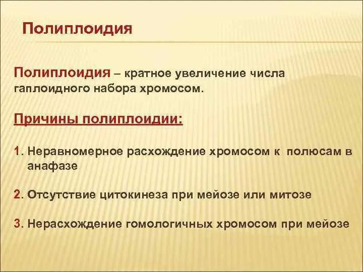 Полиплоидия. Полиплоидия это кратко. Причины возникновения полиплоидии. Полиплоидия кратко причины.