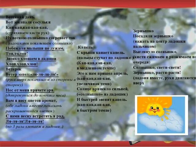 Родник весело зазвенел впр. Песня про весну. Стих про солнышко и весну. Песенка о весне Текс для детей. Весенняя капель слова.