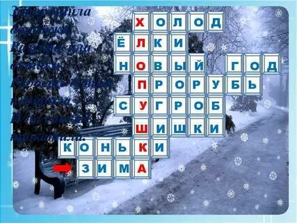 Ледяная сканворд