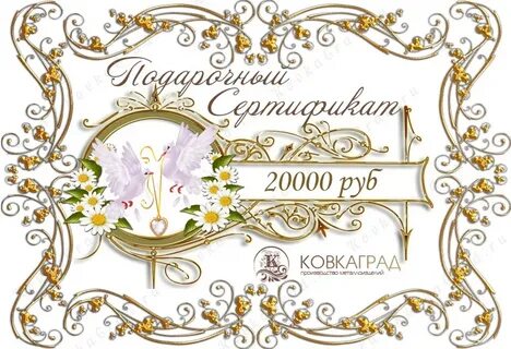 Сертификат молодоженам на свадьбу