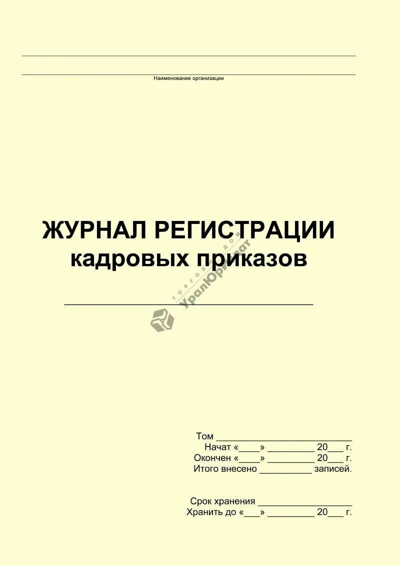 Журнал по личному составу образец. Журнал регистрации приказов и распоряжений. Образец заполнения журнала регистрации приказов по личному составу. Журнал регистрации приказов по личному составу пример. Журналы регистрации по приказам по кадрам.