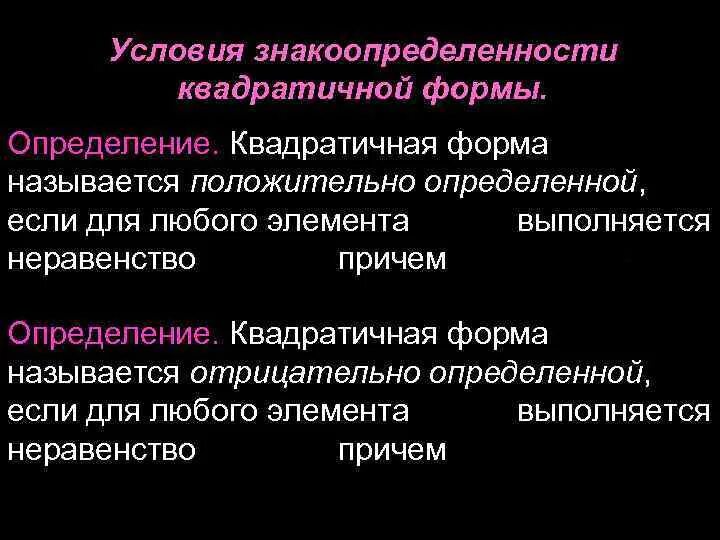 Квадратичная форма определена. Знакоопределенность квадратичной формы. Определение знакоопределенности квадратичной формы. Критерий знакоопределенности квадратичной формы. Положительно определенная квадратичная форма.