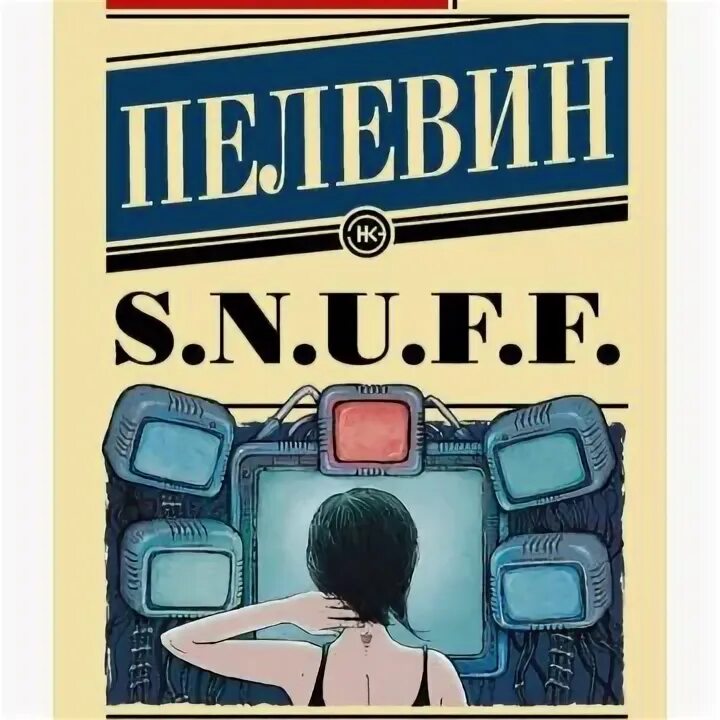 Пелевин снафф аудиокнига. Снафф Пелевин иллюстрации. Пелевин кухня.