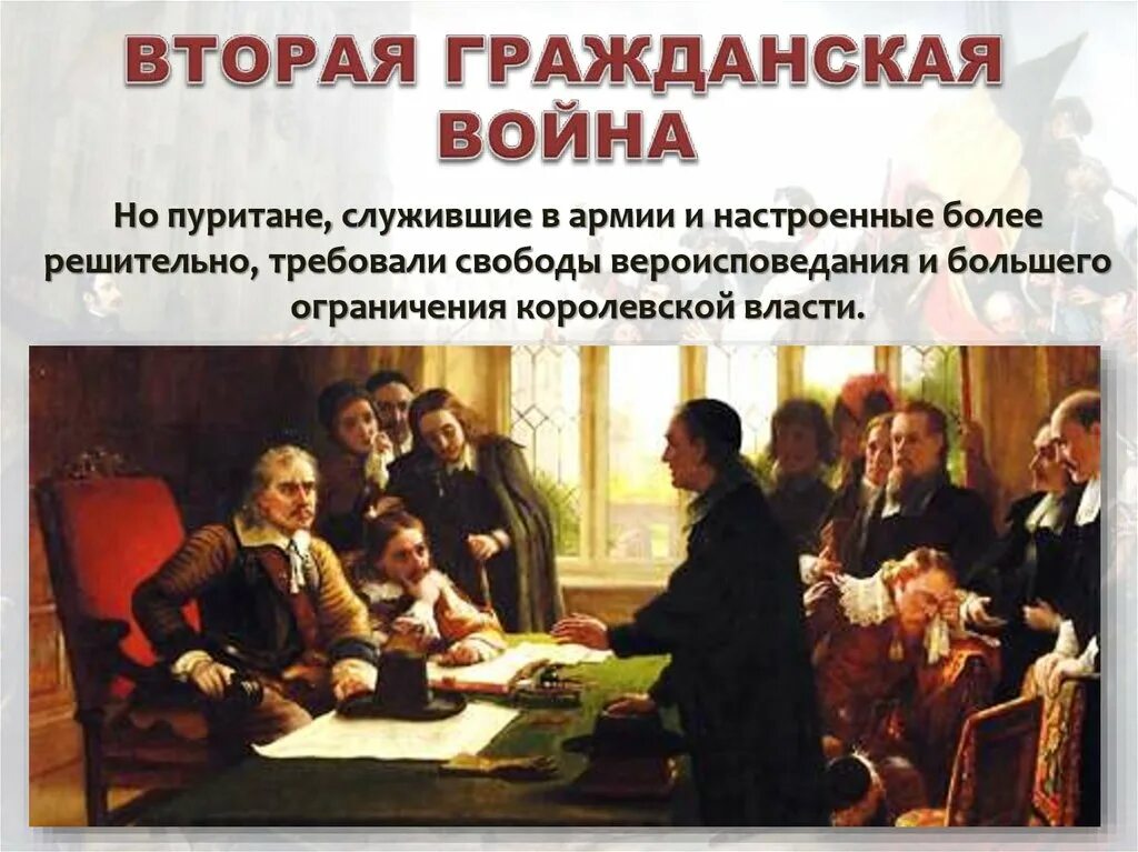 Пуритане это в истории 7 класс. Первые буржуазные революции 10 класс. пуритане 17 века революция англия. конец второй гражданской войны в англии. пуритане высказывания.
