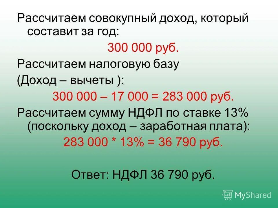 Вычет в миллион рублей. Как рассчитать сумму налога на доходы. Как посчитать подоходный. Как рассчитать подоходный налог. Как рассчитать НДФЛ С зарплаты.