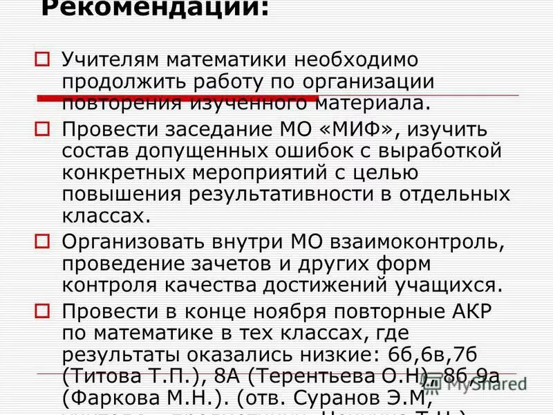 Рекомендации педагога учителям. Рекомендации ученику. Рекомендации учителю математики. Рекомендации педагогу по занятию. Рекомендации учителю после урока.