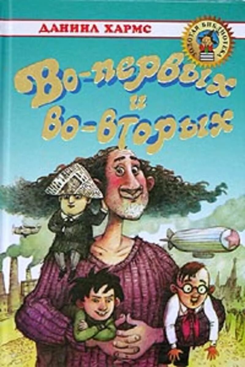 Произведения во 1 и во 2. Книга д Хармс во первых и во вторых. Во 1 во 2 д Хармс. Д. Xармс. Во-первых и во-вторых.