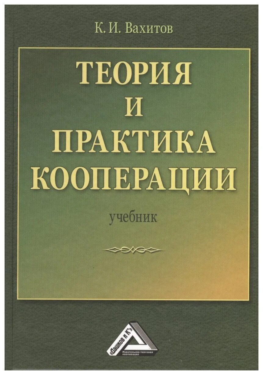 Курс кооперации. Книга теория. Производственная кооперация книги. Издательство Дашков. Книги о кооперации России.