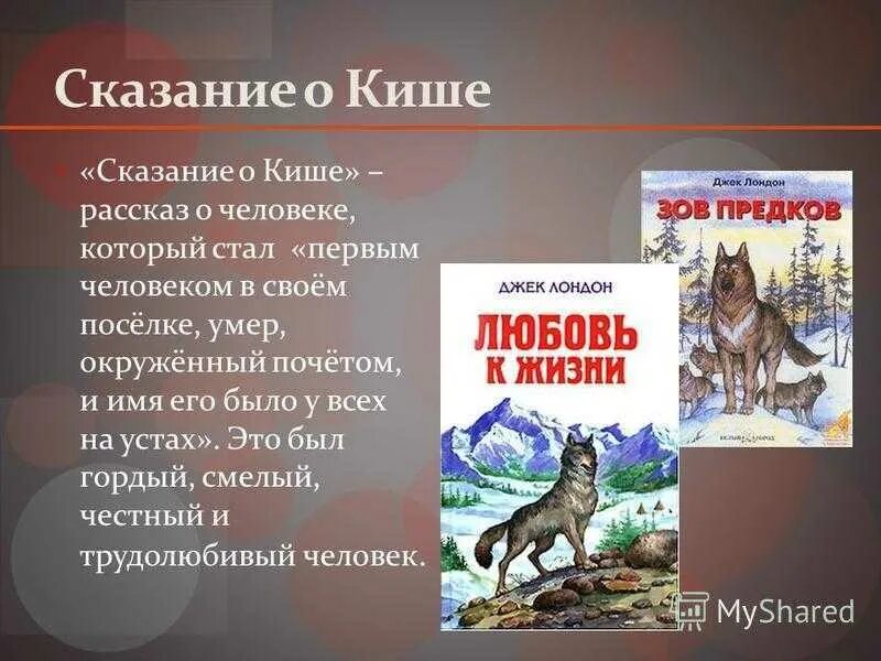 Сказание о кише краткое содержание 5 класс. Джек Лондон Сказание о Кише. Джек Лондон Сказание о Кише иллюстрации. Рассказ Дж. Лондона «Сказание о Кише». Краткий пересказ Сказание о Кише.