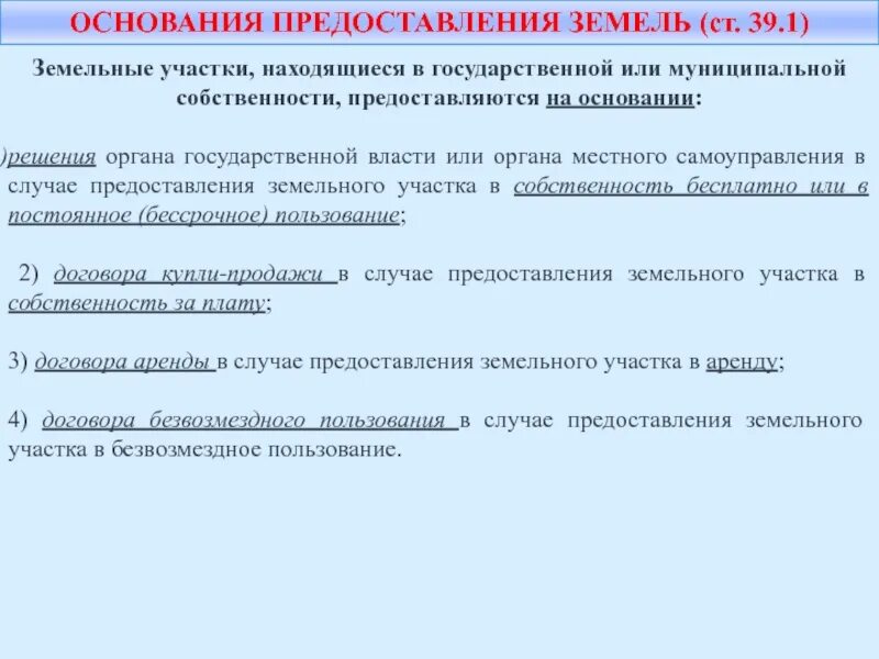 Основания предоставления земельного участка. Решение о предоставлении земельного участка в собственность. На земельном участке находящемся в собственности. На основании чего предоставляются земельные участки.