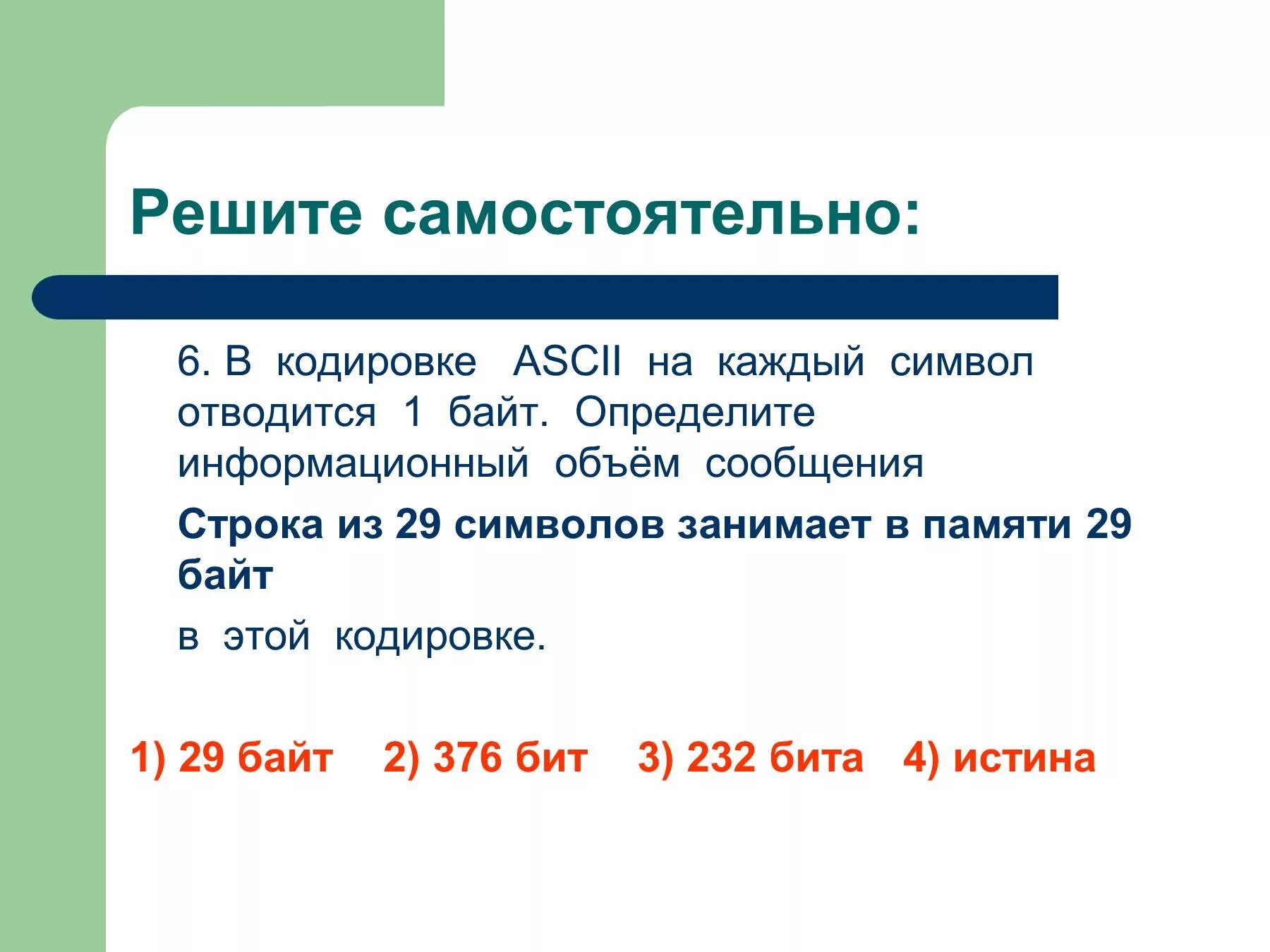 Определи информационный объем сообщения в байтах. Определите информационный объем сообщения в этой в кодировке. в кодировке ascii каждый. при однобайтном кодировании составляет. ascii информационный объем.