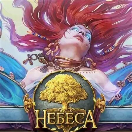 Небеса 97
