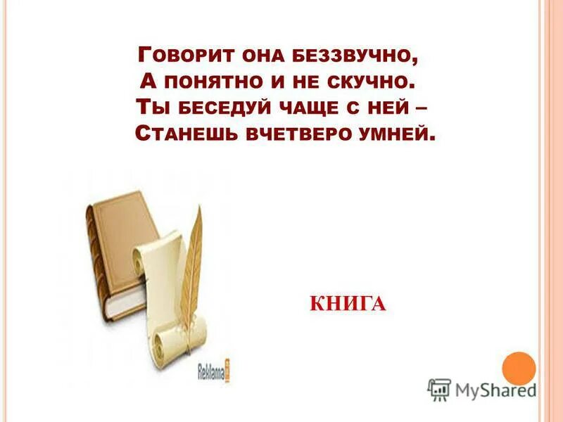 Ты беседуй чаще с ней. Загадка говорит она беззвучно а понятно и нескучно. Ты беседуй чаще с ней. Загадки говорит она беззвучно,. Ты беседуй чаще с ней.