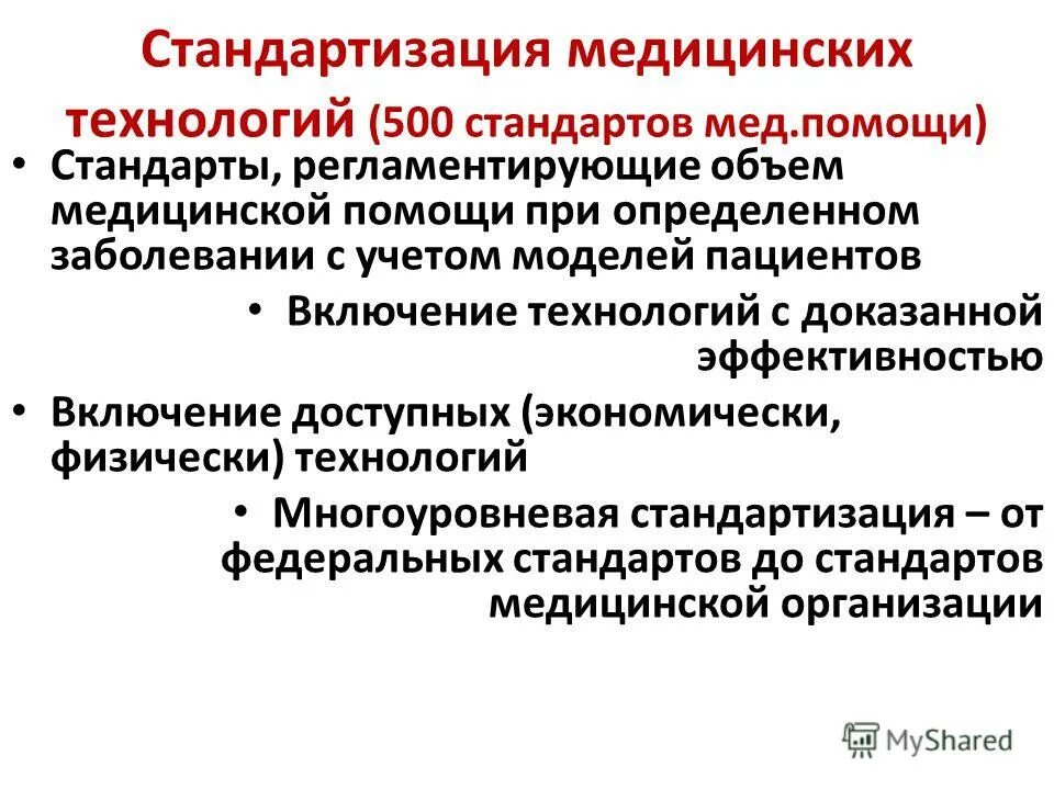 структура стандарта медицинской помощи. структура стандарта медицинской помощи. стандартизация медицинских услуг в здравоохранении. стандартизация медицинских. стандарт мед помощи включает в себя усредненные показатели.