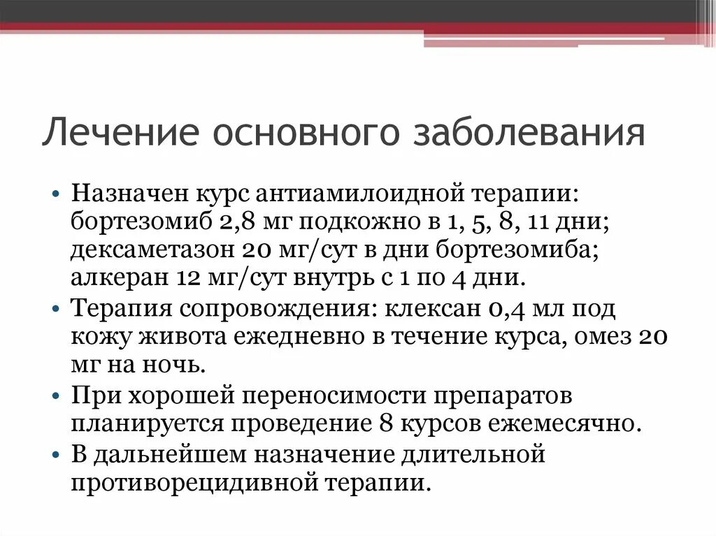 Терапия основного заболевания. Антиамилоидные препараты. АНТИАМИЛОИДНАЯ терапия. Лечение основного заболевания. АНТИАМИЛОИДНАЯ терапия при вторичном амилоидозе.