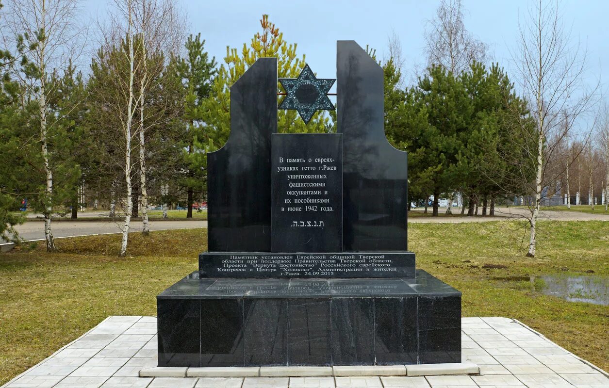 Как называется мемориал. Парк мира ржев памятник евреям. мемориальный парк мира г.ржев. ржев город мемориал. ржев мемориальное кладбище советских воинов.