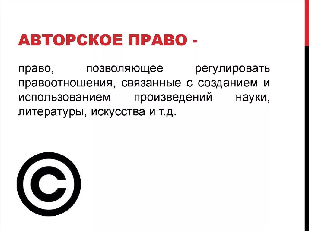 Авторское право. Авторское право значок. Элементы авторских прав