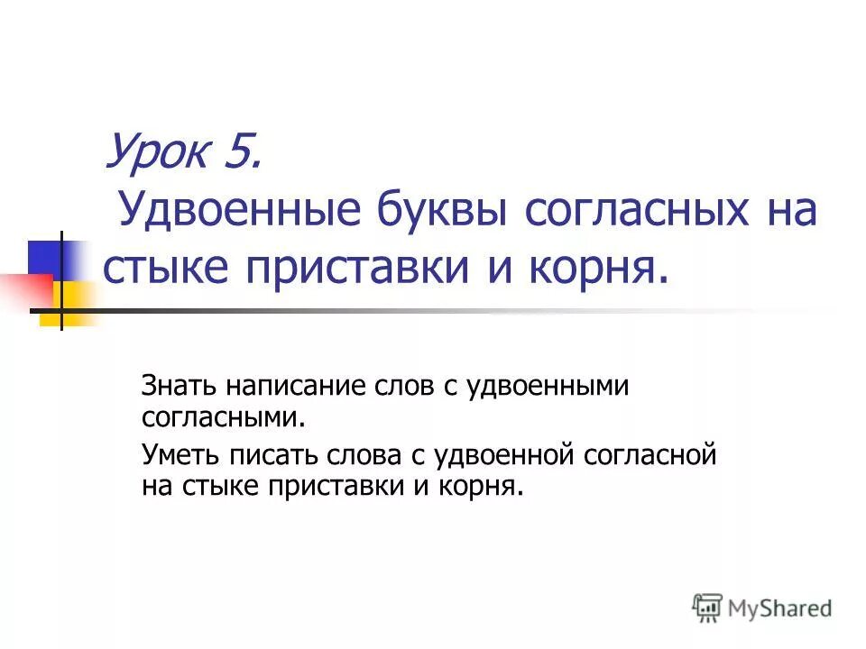 Удвоенная согласная на стыке. Удвоенные согласные на стыке приставки и корня. Удвоенные согласные в приставке и корне. Удвоенная согласная на стыке приставки и корня примеры. Удвоенные согласные буквы на стыке приставки и корня.