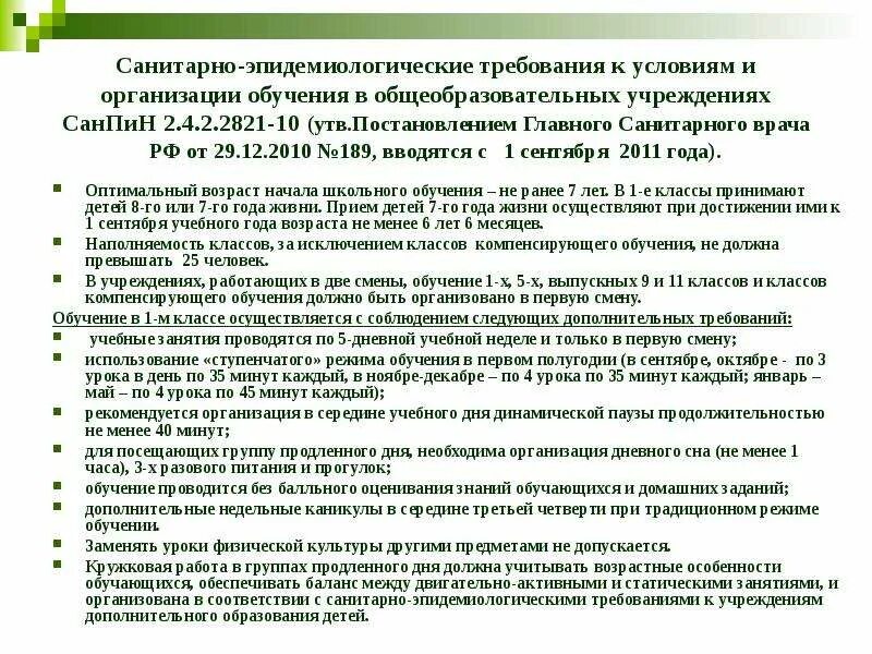 Санпин в организациях образования. САНПИН начальная школа. Нормы САНПИН обучения в школах. Санитарные нормы в образовательных учреждениях. Эпидемиологические требования к условиям и организации обучения.