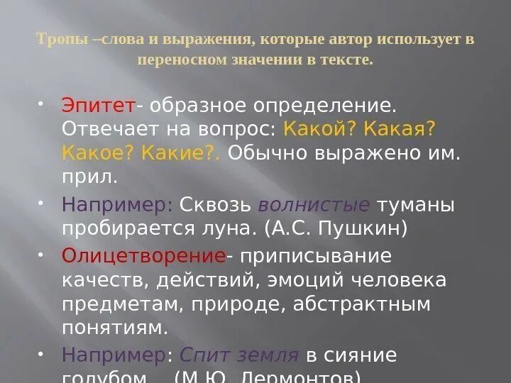 Слова или выражения в переносном значении. Эпитет в тексте обычно выражено. образные выражения, эпитеты. эпитет отвечает на вопрос. тропы в переносном значении.