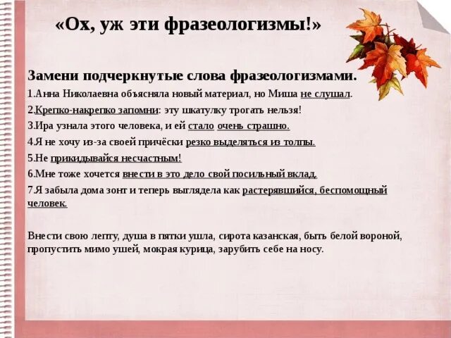 Фразеологизмы слову рядом. Ох уж эти фразеологизмы. Фразеологизм не слушал. Проект ох уж эти фразеологизмы. Замена слова фразеологизм.