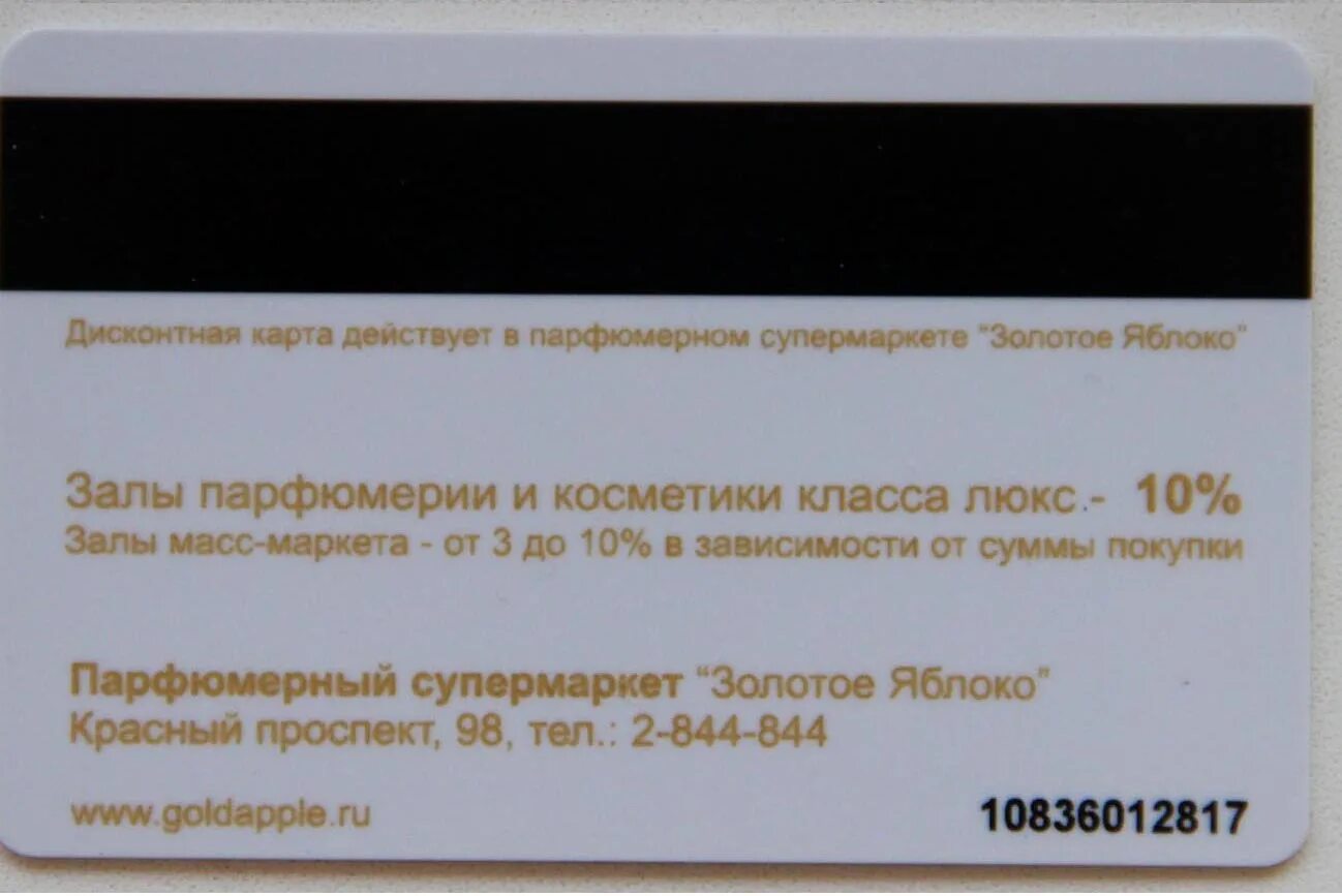 Узнать на какую сумму сертификат золотое яблоко. Карта золотое яблоко. Скидочная карта золотое яблоко. Золотая карта золотого яблока. Максимальная скидочная карта в золотом яблоке.