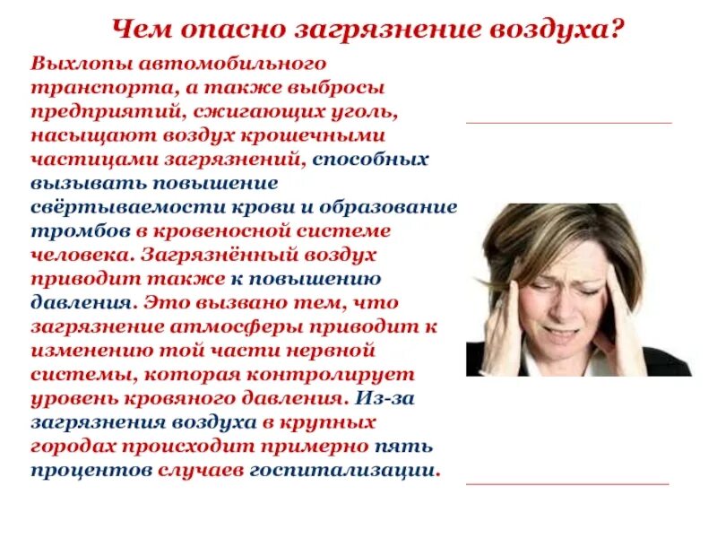 Опасность загрязнения воздуха. Чем опасно загрязнение воздуха. В чем опасность загрязнения воздуха. Чем опасно загрязнение атмосферы для человека. Чем опасно загрязнение атмосферы