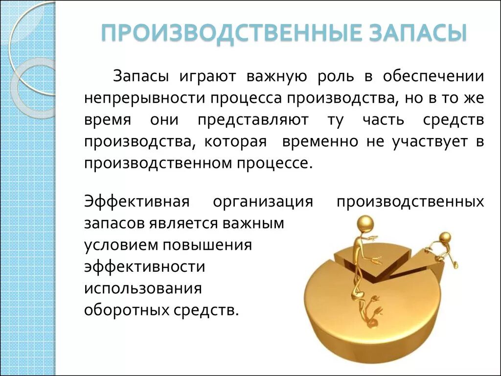 Основные запасы. Производственные запасы. Производственные запасы презентация. Производственные запасы предприятия. Производственные записи.